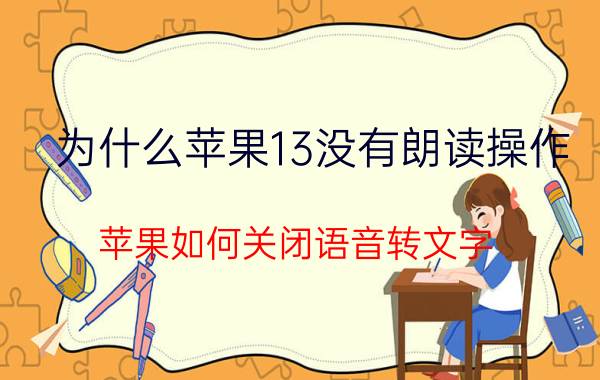 为什么苹果13没有朗读操作 苹果如何关闭语音转文字？